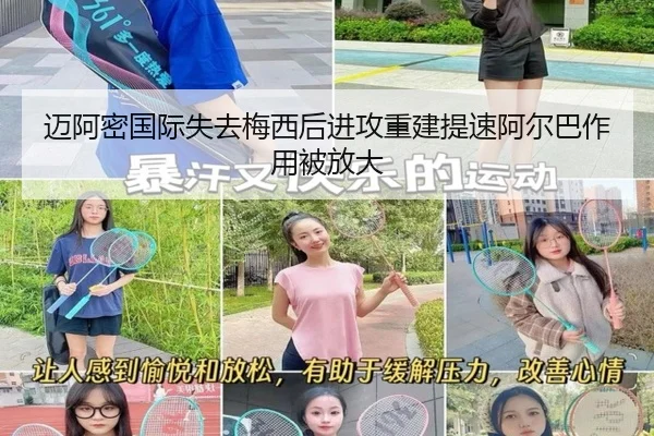 迈阿密国际失去梅西后进攻重建提速阿尔巴作用被放大（JIUYOU）