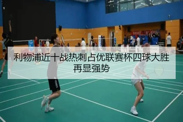 利物浦近十战热刺占优联赛杯四球大胜再显强势（JIUYOU）