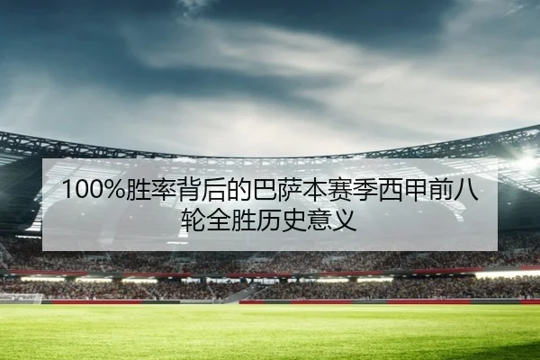 100%胜率背后的巴萨本赛季西甲前八轮全胜历史意义 | JIUYOU